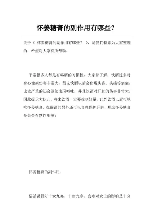 怀姜糖膏的副作用有哪些？