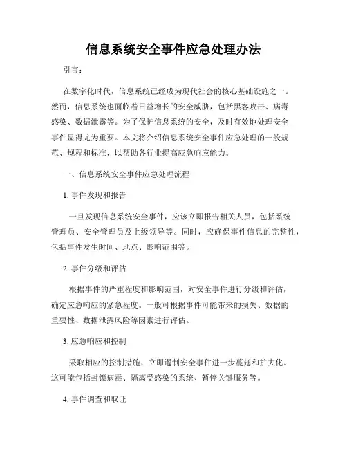 信息系统安全事件应急处理办法