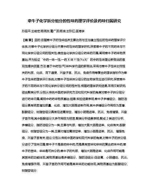 牵牛子化学拆分组分的性味药理学评价及药味归属研究