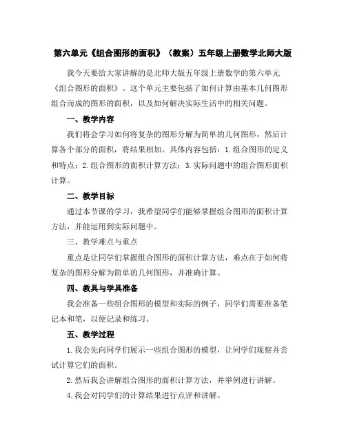 第六单元《组合图形的面积》(教案)五年级上册数学北师大版