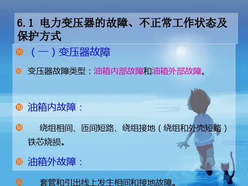 电力变压器保护PPT课件