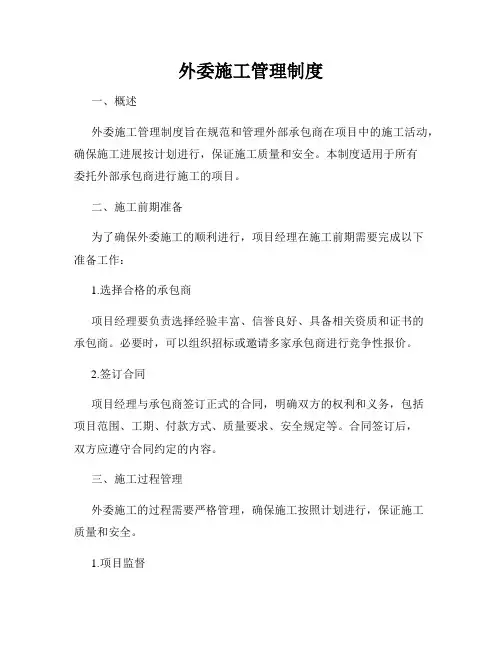 外委施工管理制度