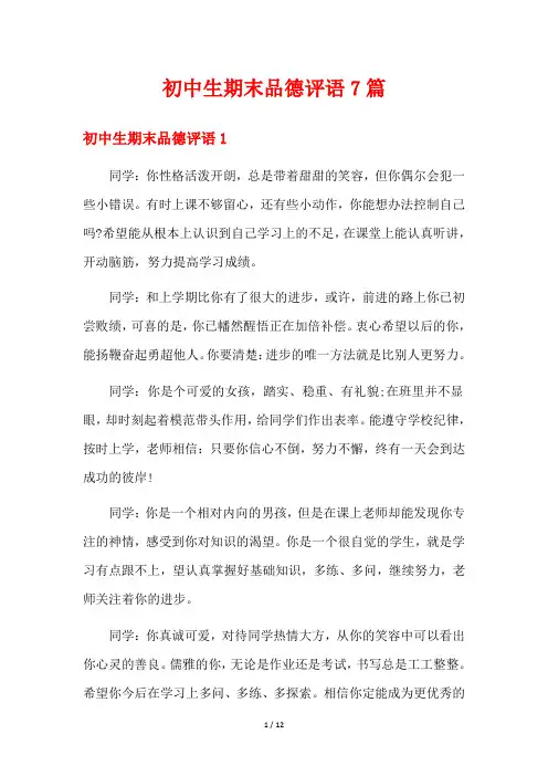 初中生期末品德评语7篇