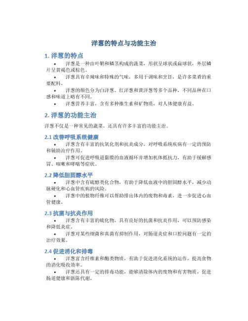 洋葱的特点与功能主治