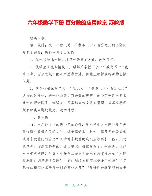 六年级数学下册 百分数的应用教案 苏教版
