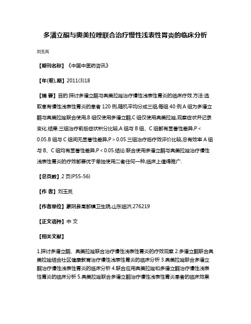 多潘立酮与奥美拉唑联合治疗慢性浅表性胃炎的临床分析