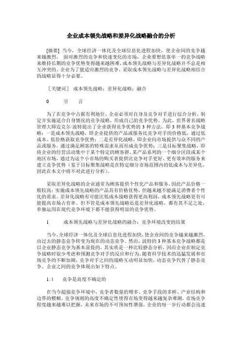 企业成本领先战略和差异化战略融合的分析