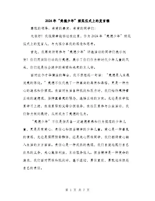 2024年“美德少年”颁奖仪式上的发言稿(三篇)