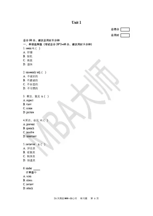 21天搞定800+核心词练习题 unit1-unit21