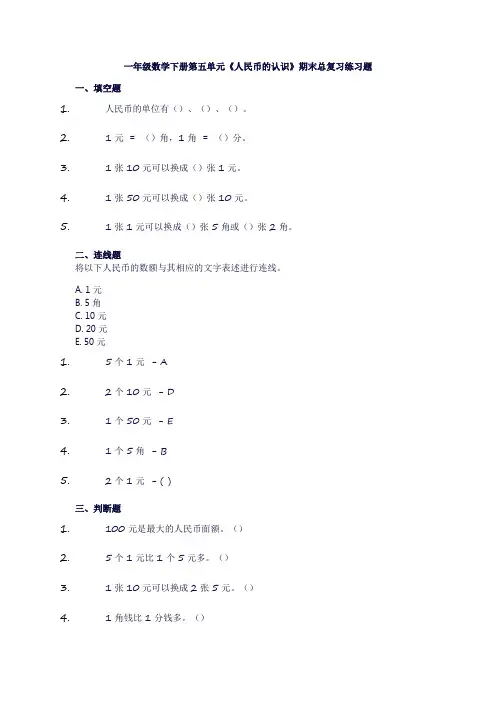 一年级数学下册第五单元《人民币的认识》总复习(练习试卷)