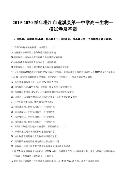 2019-2020学年湛江市遂溪县第一中学高三生物一模试卷及答案