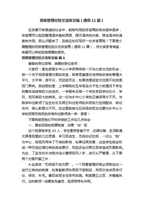 班级管理经验交流发言稿（通用11篇）