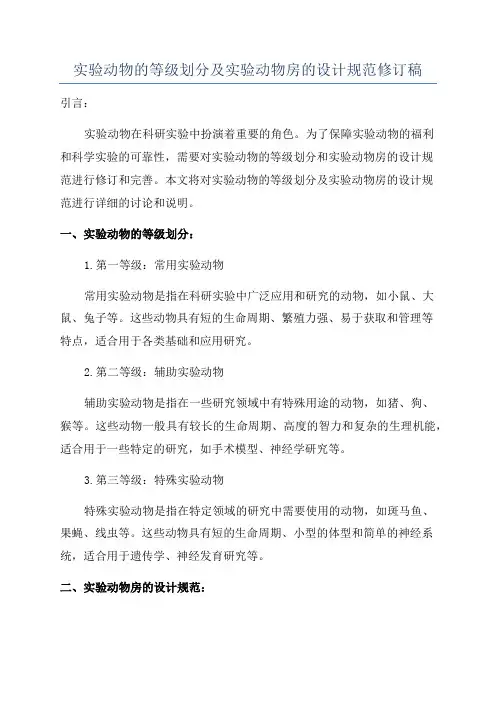 实验动物的等级划分及实验动物房的设计规范修订稿