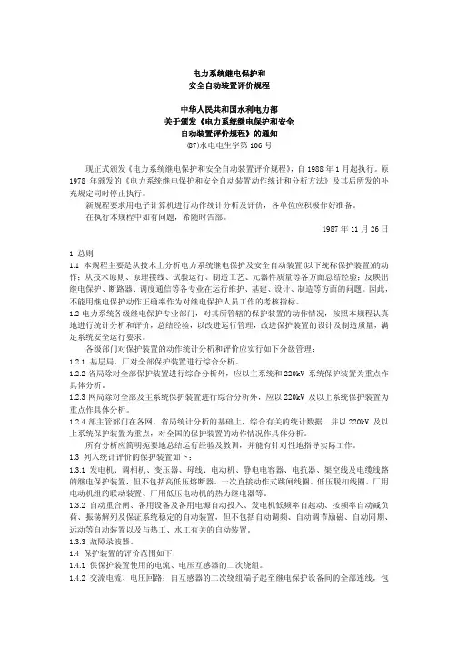 电力系统继电保护和安全自动装置评价规程