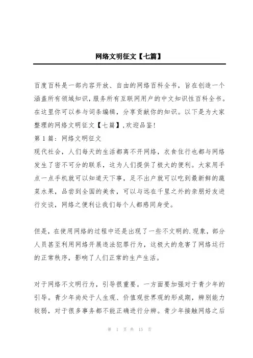网络文明征文【七篇】
