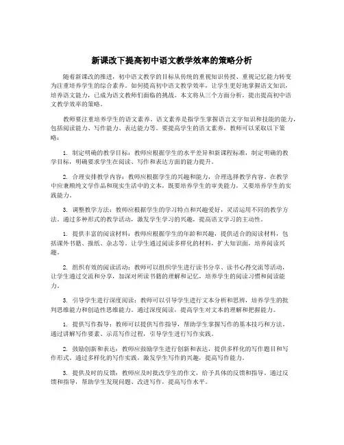 新课改下提高初中语文教学效率的策略分析