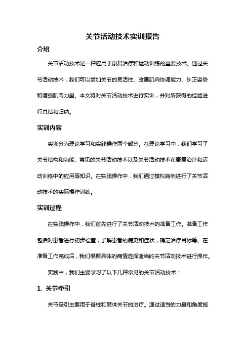 关节活动技术实训报告