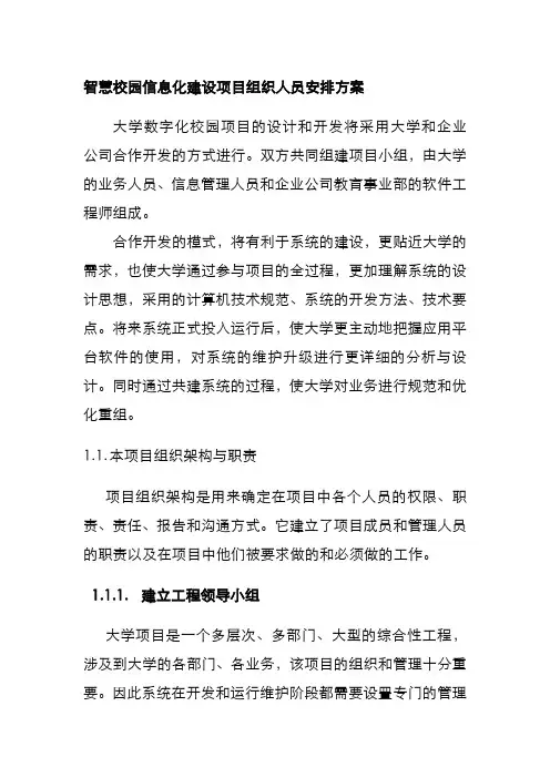 智慧校园信息化建设项目组织人员安排方案