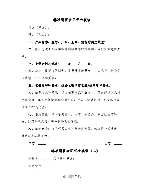 标准销售合同标准模板(4篇)