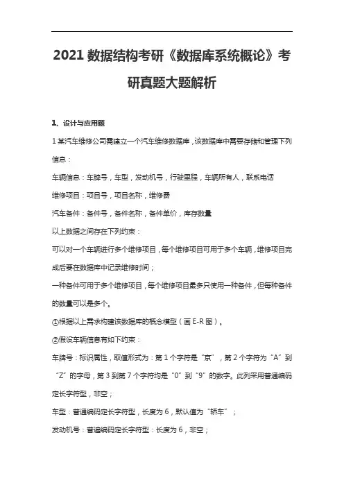 2021数据结构考研《数据库系统概论》考研真题大题解析
