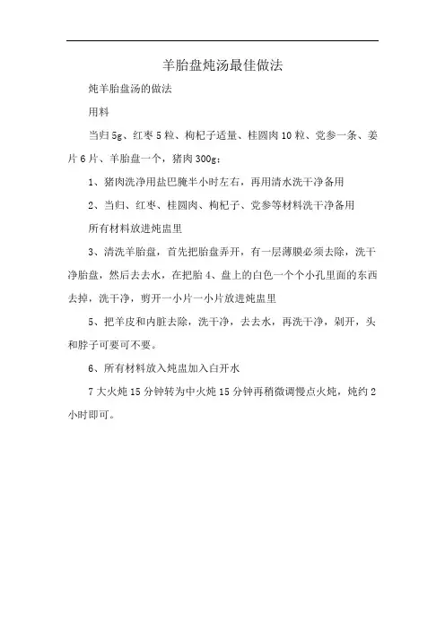 羊胎盘炖汤最佳做法