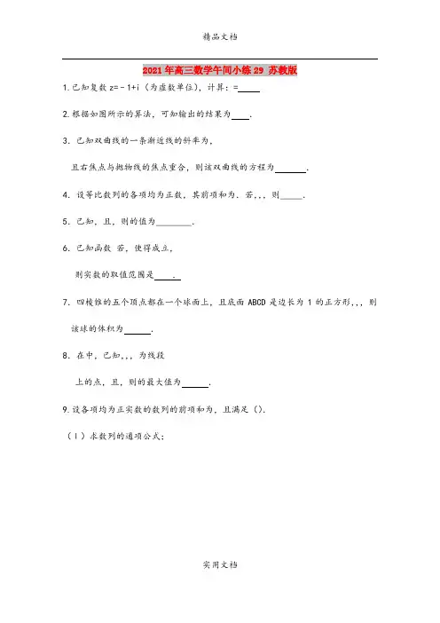 2021年高三数学午间小练29 苏教版