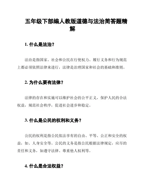 五年级下部编人教版道德与法治简答题精解
