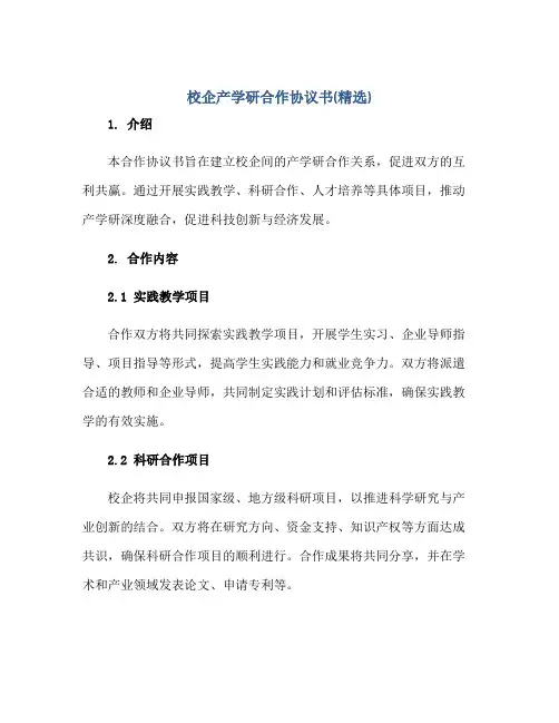 校企产学研合作协议书(精选)正规范本(通用版)