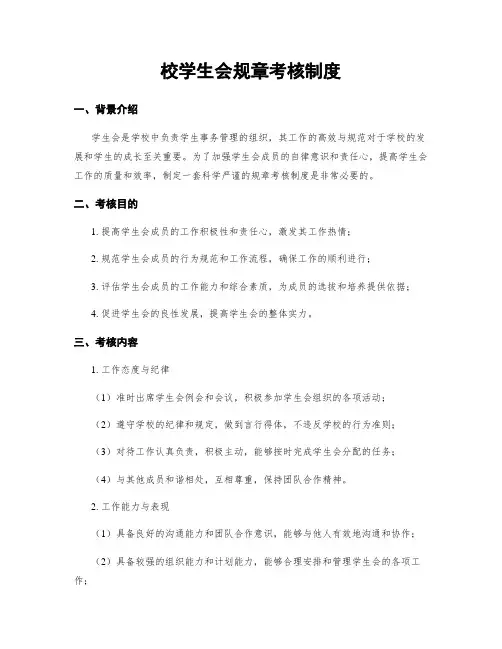 校学生会规章考核制度