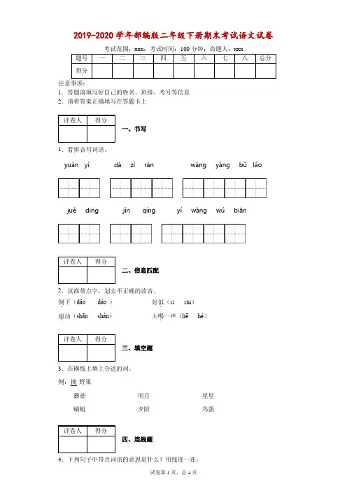 2019-2020学年部编版二年级下册期末考试语文试卷--附答案