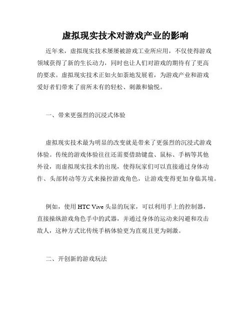 虚拟现实技术对游戏产业的影响