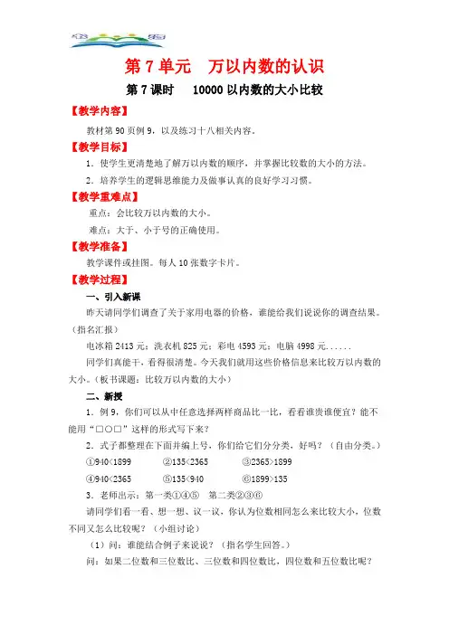 人教版数学二年级下册第七单元第7课时10000以内数的大小比较.doc