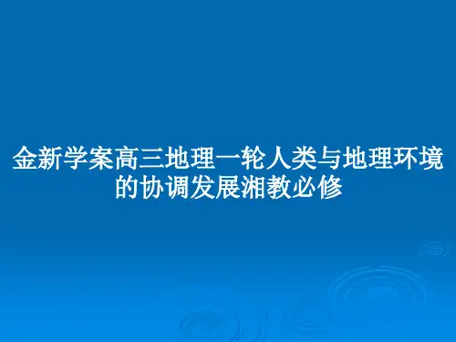 金新学案高三地理一轮人类与地理环境的协调发展湘教必修PPT教案