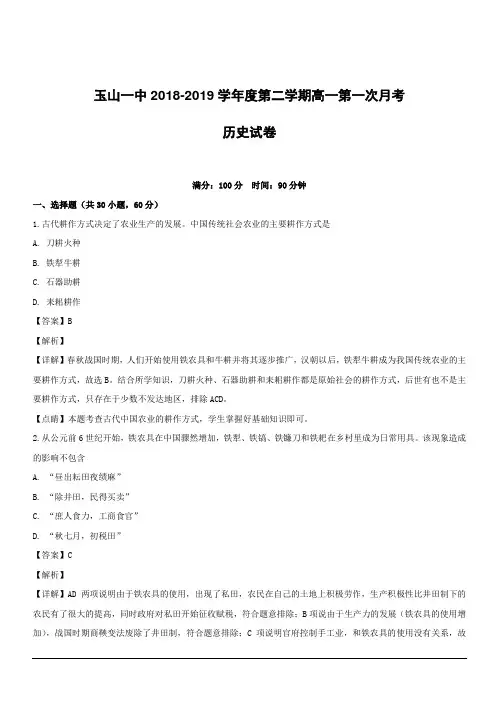 江西省玉山县第一中学2018-2019学年高一(重点班)下学期第一次月考历史试卷附答案解析