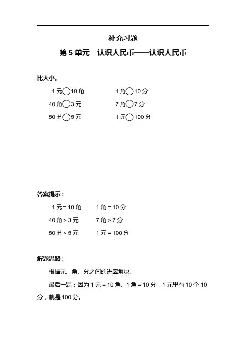 【人教版 】一年级数学下册第五单元 认识人民币补充习题