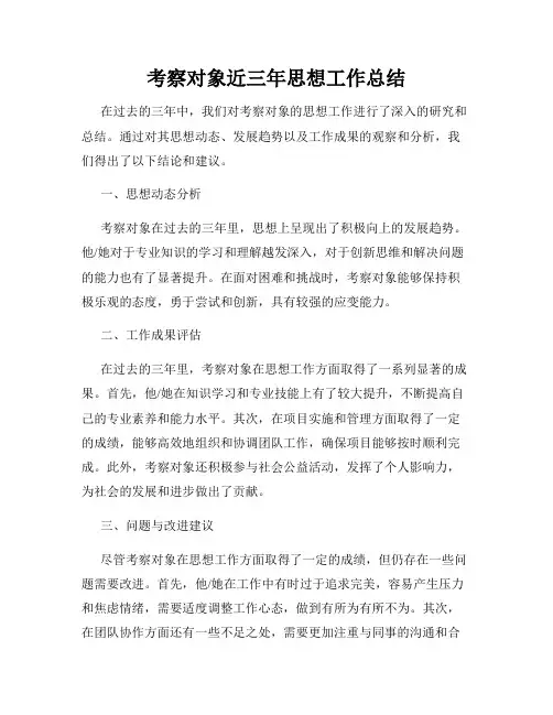 考察对象近三年思想工作总结