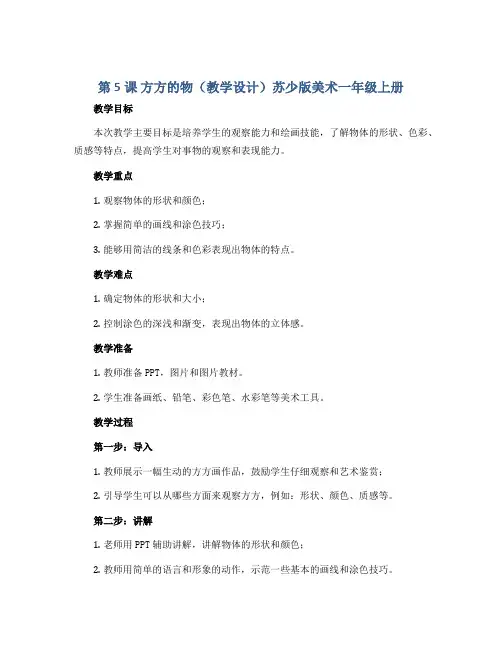第5课 方方的物(教学设计)苏少版美术一年级上册