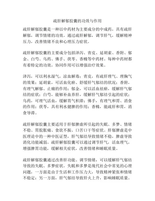 疏肝解郁胶囊的功效与作用