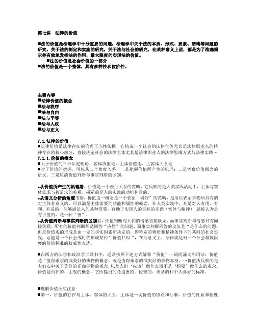 第七讲  法律的价值