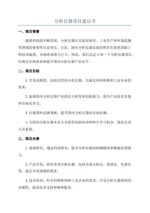 分析仪器项目建议书