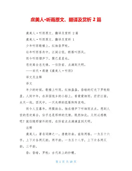 虞美人·听雨原文、翻译及赏析 2篇