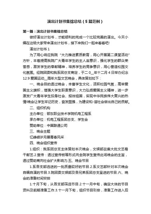 演出计划书集锦总结（5篇范例）