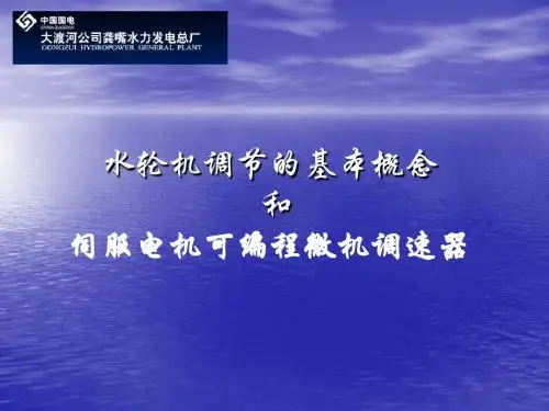 水轮机的基本概念和微机调速器讲座