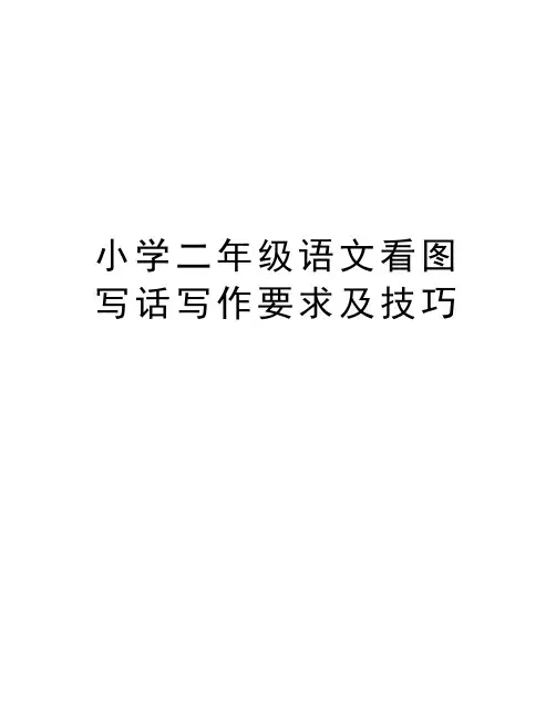 小学二年级语文看图写话写作要求及技巧教学文案