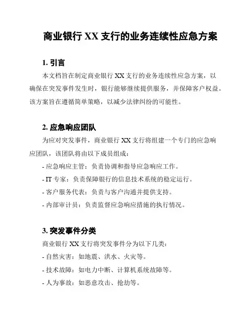 商业银行XX支行的业务连续性应急方案