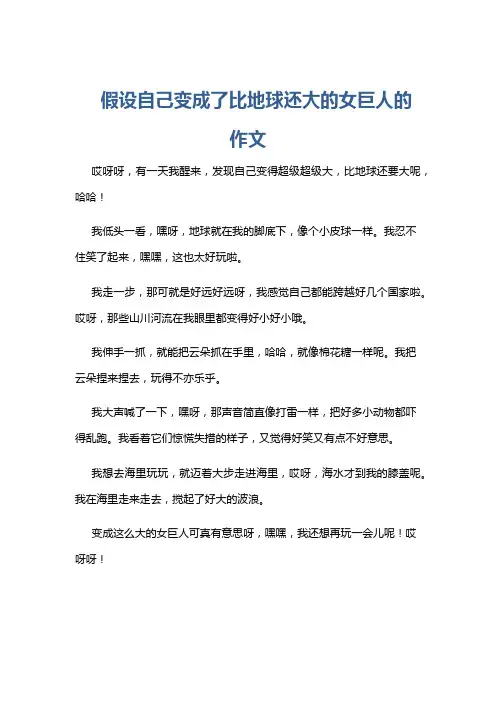 假设自己变成了比地球还大的女巨人的作文