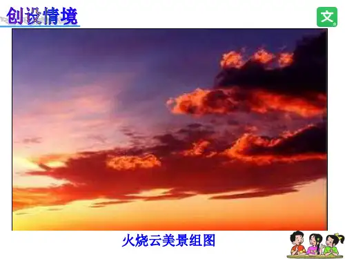 2019部编版小学三年级语文下册   24  火烧云  公开课课件