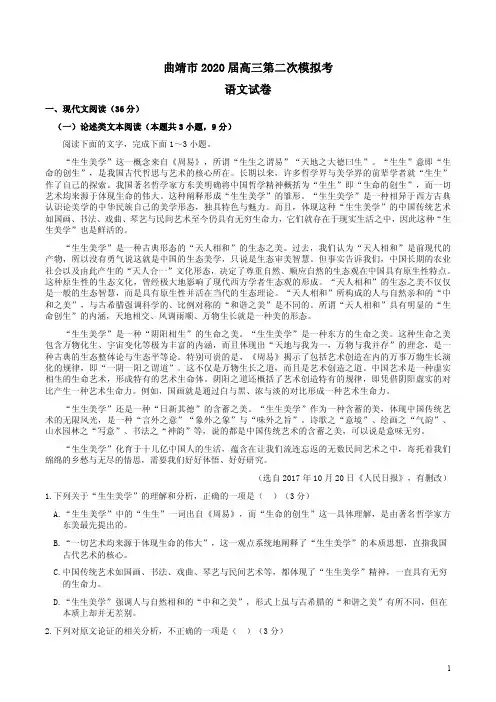 云南曲靖市2020届高三语文第二次模拟调研试卷附答案解析