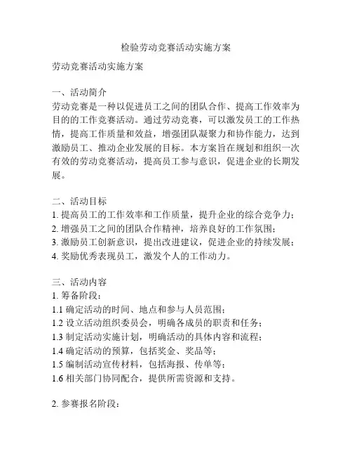 检验劳动竞赛活动实施方案