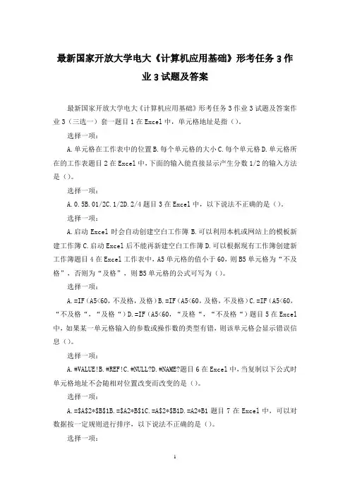 最新国家开放大学电大《计算机应用基础》形考任务3作业3试题及答案